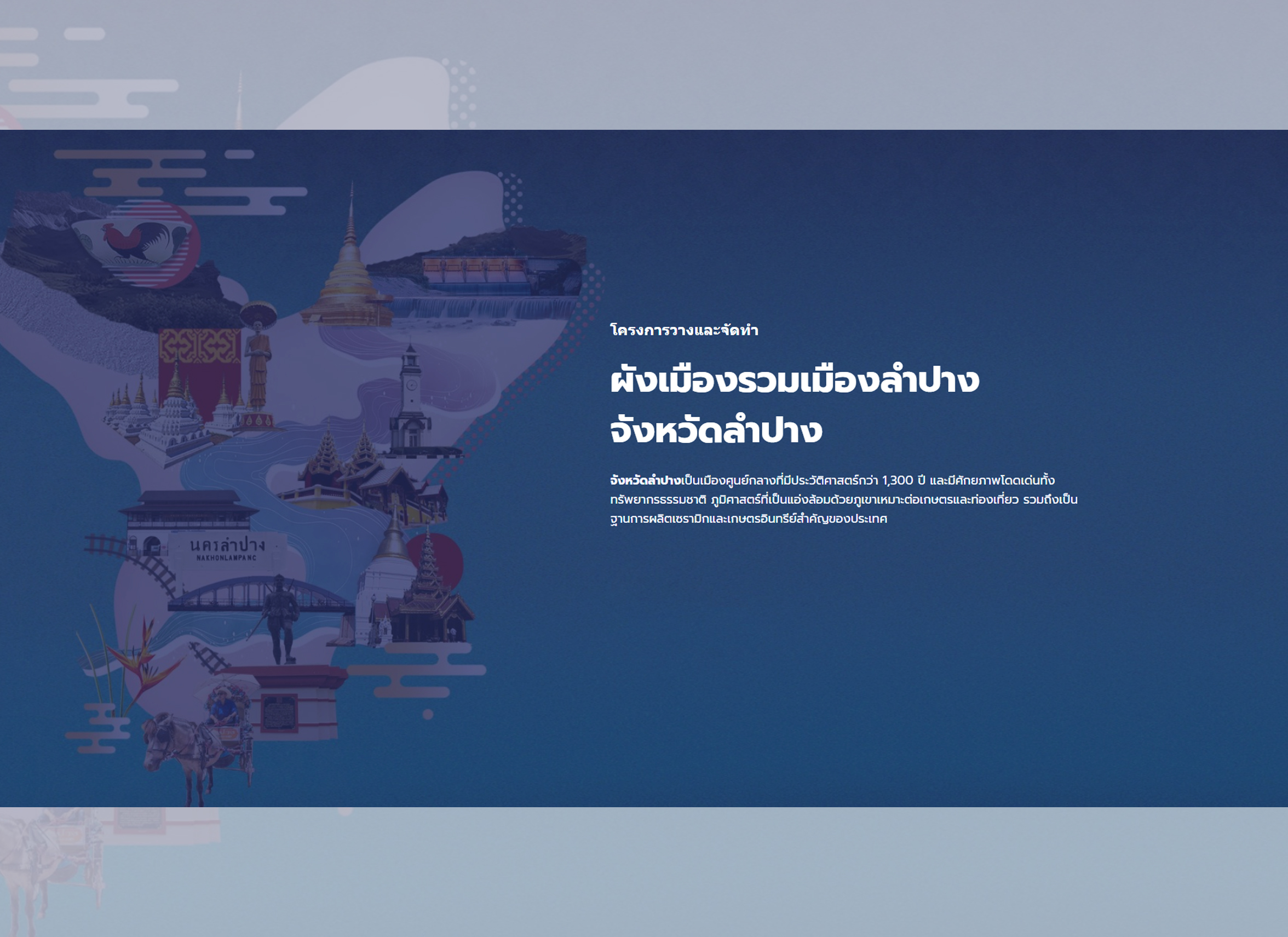 โครงการวางและจัดทำผังเมืองรวมเมืองลำปาง จังหวัดลำปาง